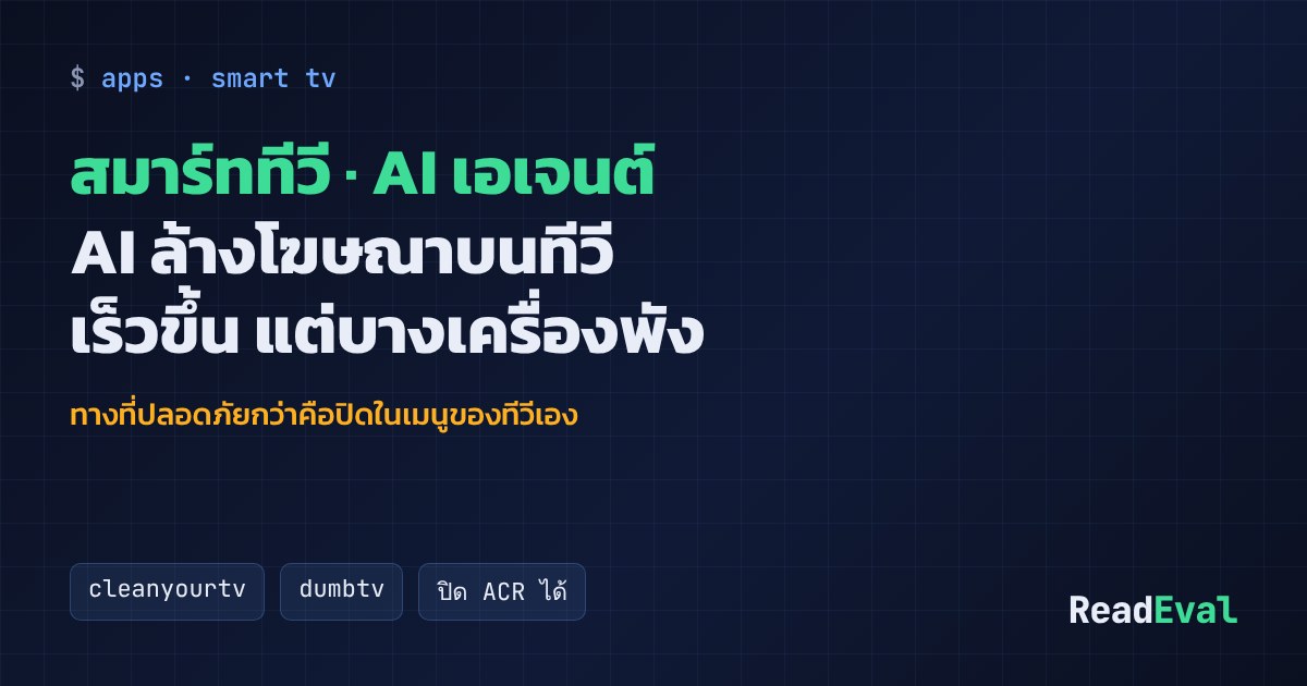 การ์ด: สมาร์ททีวี · AI เอเจนต์