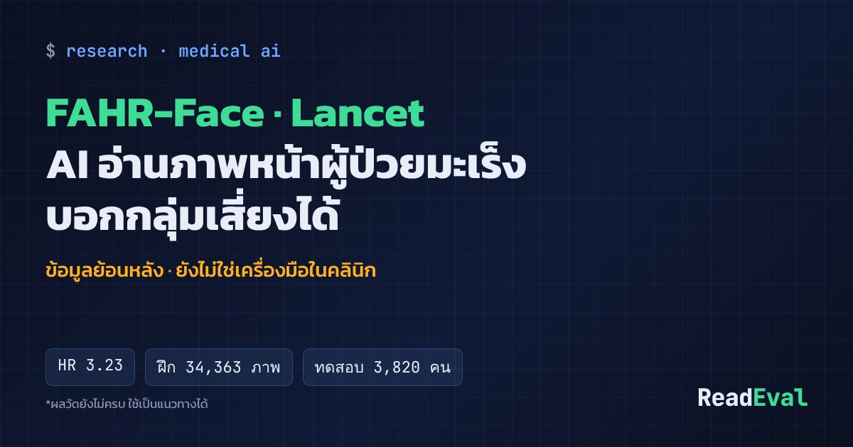 การ์ด: FAHR-Face · Lancet