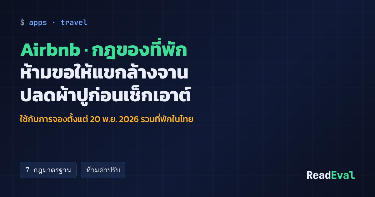การ์ด: Airbnb · กฎของที่พัก