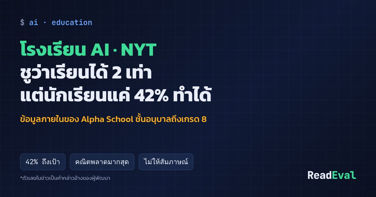 การ์ด: โรงเรียน AI · NYT