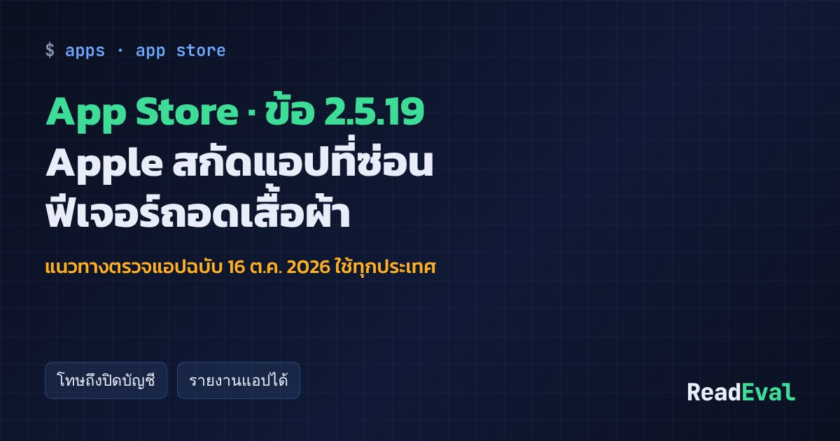 การ์ด: App Store · ข้อ 2.5.19