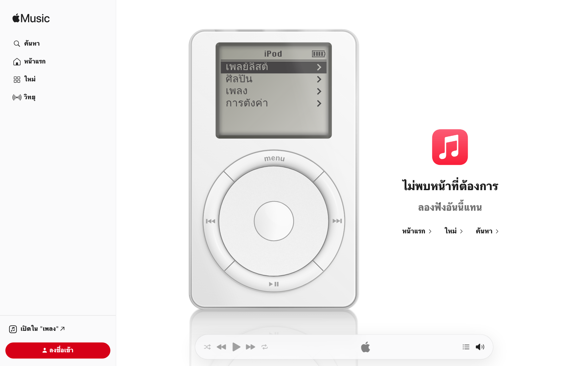 หน้าเว็บ Apple Music ร้านไทยที่ขึ้นข้อความไม่พบหน้าที่ต้องการ พร้อม iPod รุ่นแรกที่มีเมนูภาษาไทย