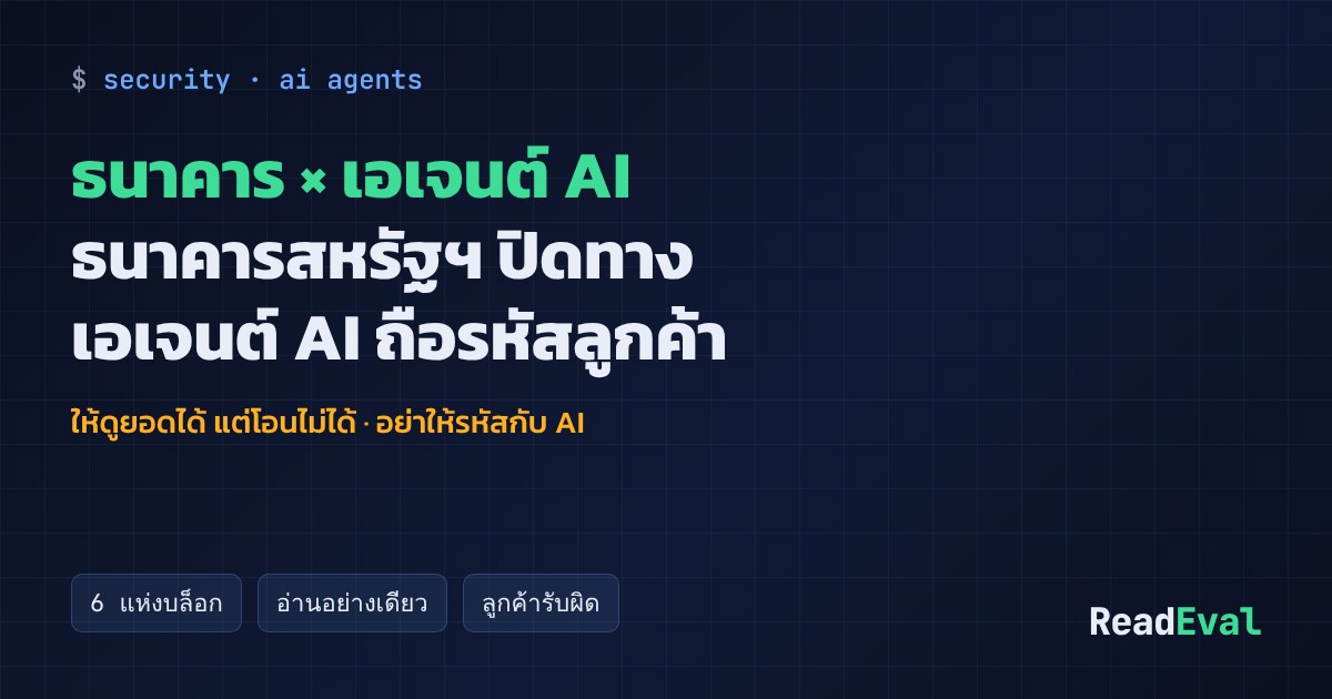 การ์ด: ธนาคาร × เอเจนต์ AI
