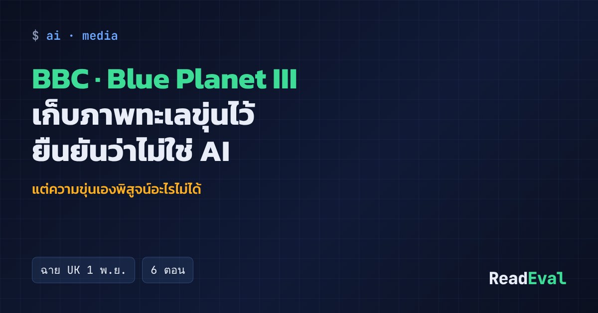 การ์ด: BBC · Blue Planet III