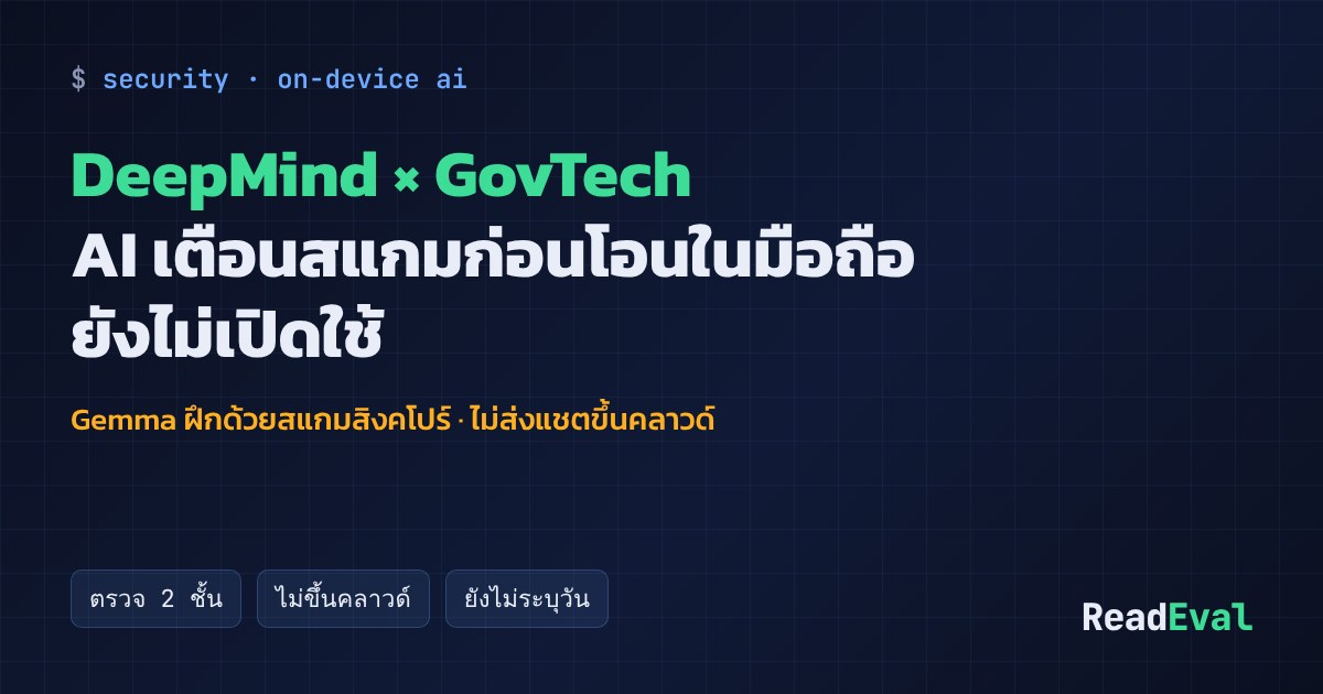 การ์ด: DeepMind × GovTech