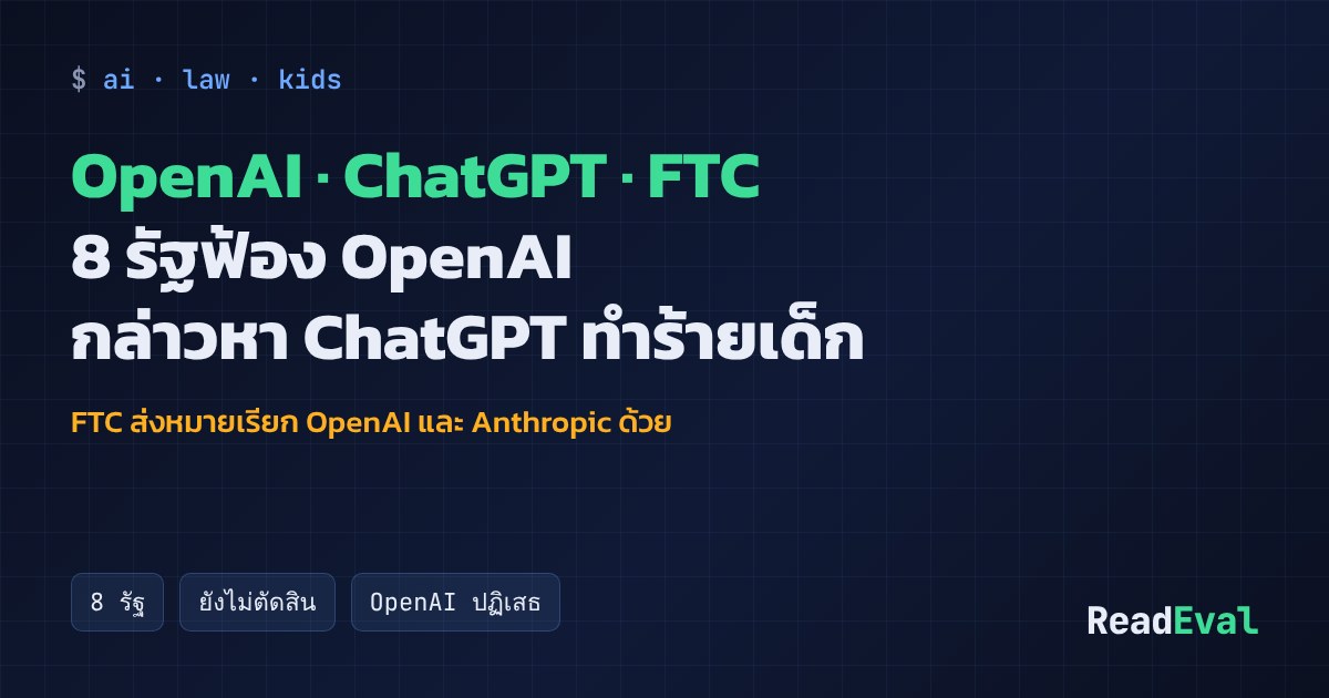 การ์ด: OpenAI · ChatGPT · FTC