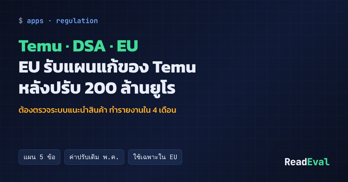 การ์ด: Temu · DSA · EU