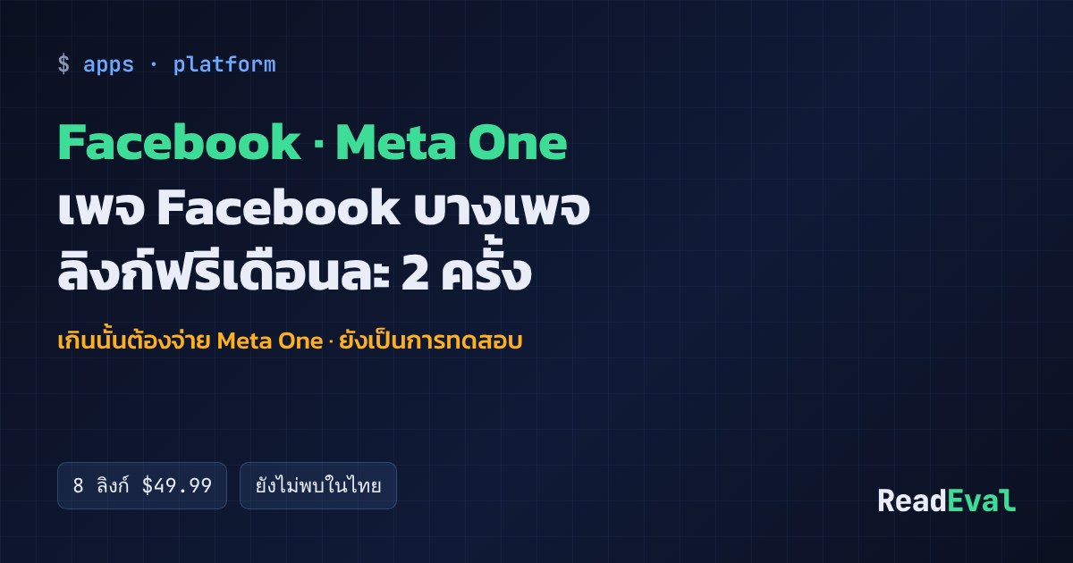 การ์ด: Facebook · Meta One