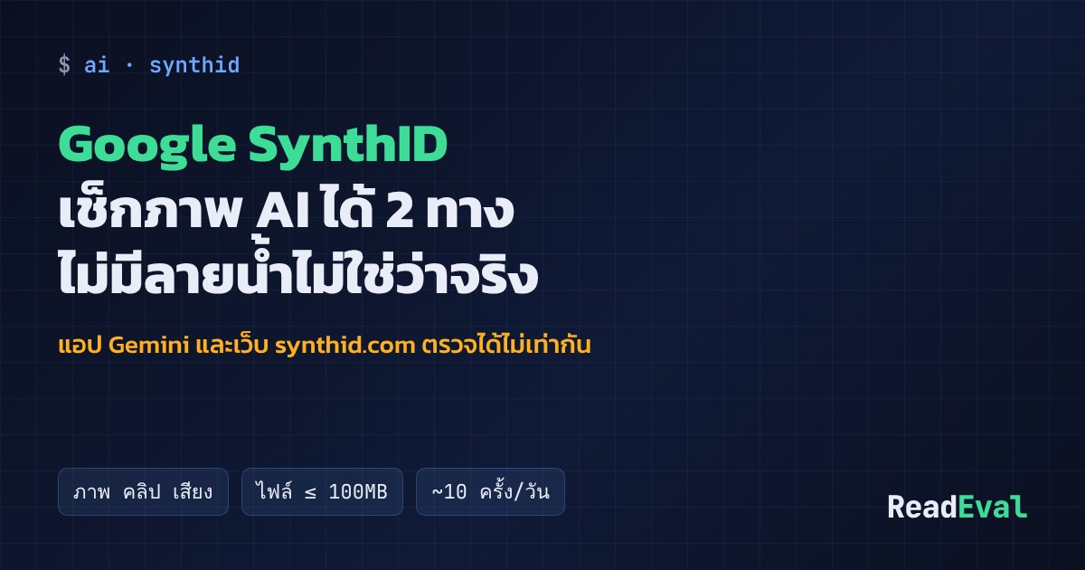 การ์ด: Google SynthID