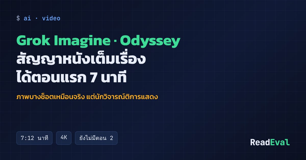 การ์ด: Grok Imagine · Odyssey