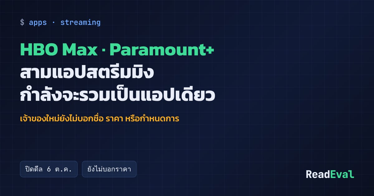 การ์ด: HBO Max · Paramount+