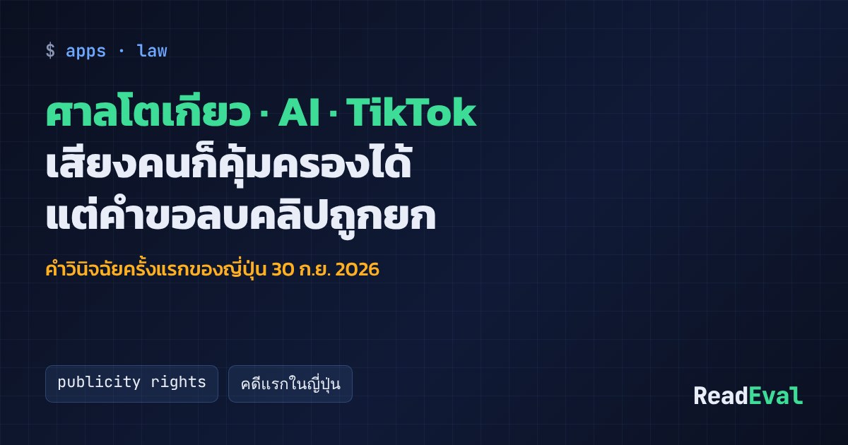 การ์ด: ศาลโตเกียว · AI · TikTok