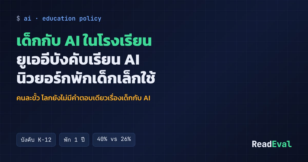 การ์ด: เด็กกับ AI ในโรงเรียน