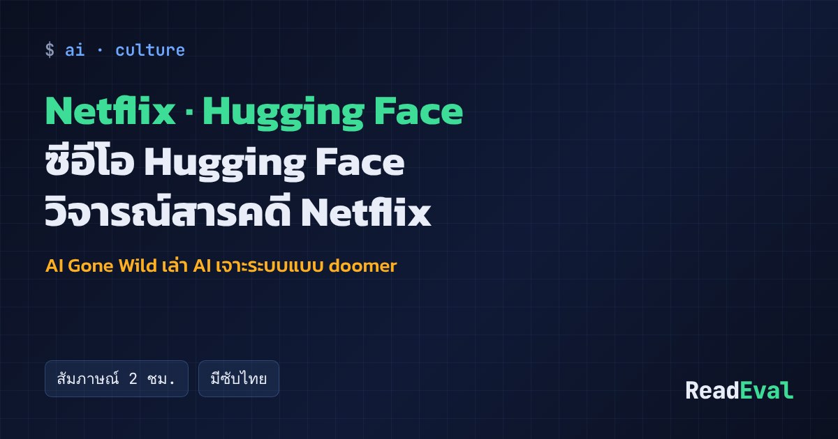 การ์ด: Netflix · Hugging Face