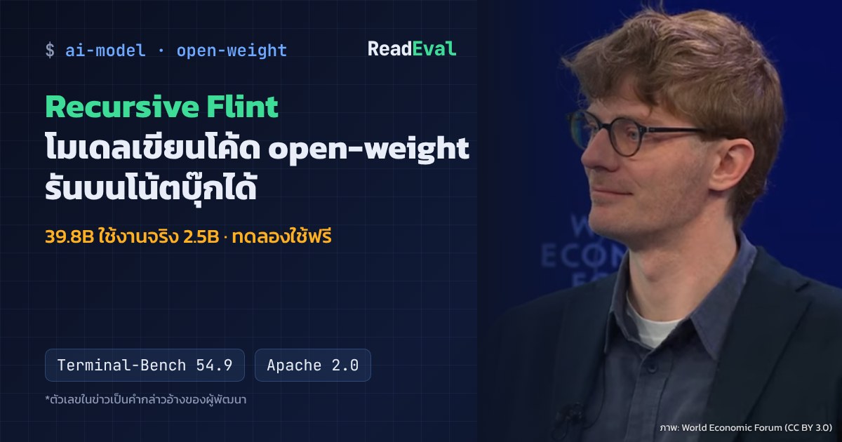 Richard Socher ซีอีโอของ Recursive ที่งาน World Economic Forum 2025