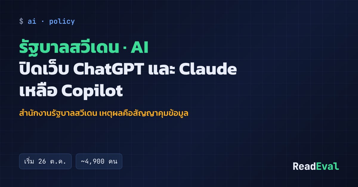 การ์ด: รัฐบาลสวีเดน · AI