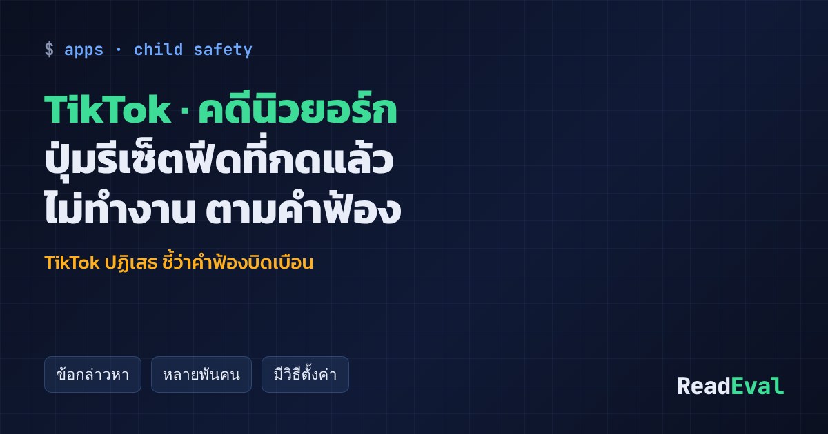 การ์ด: TikTok · คดีนิวยอร์ก
