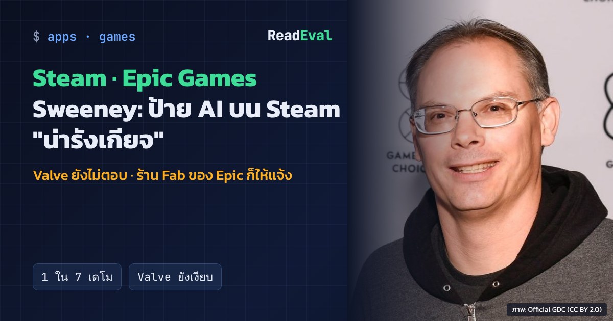Tim Sweeney ซีอีโอของ Epic Games ในงาน Game Developers Choice Awards 2017