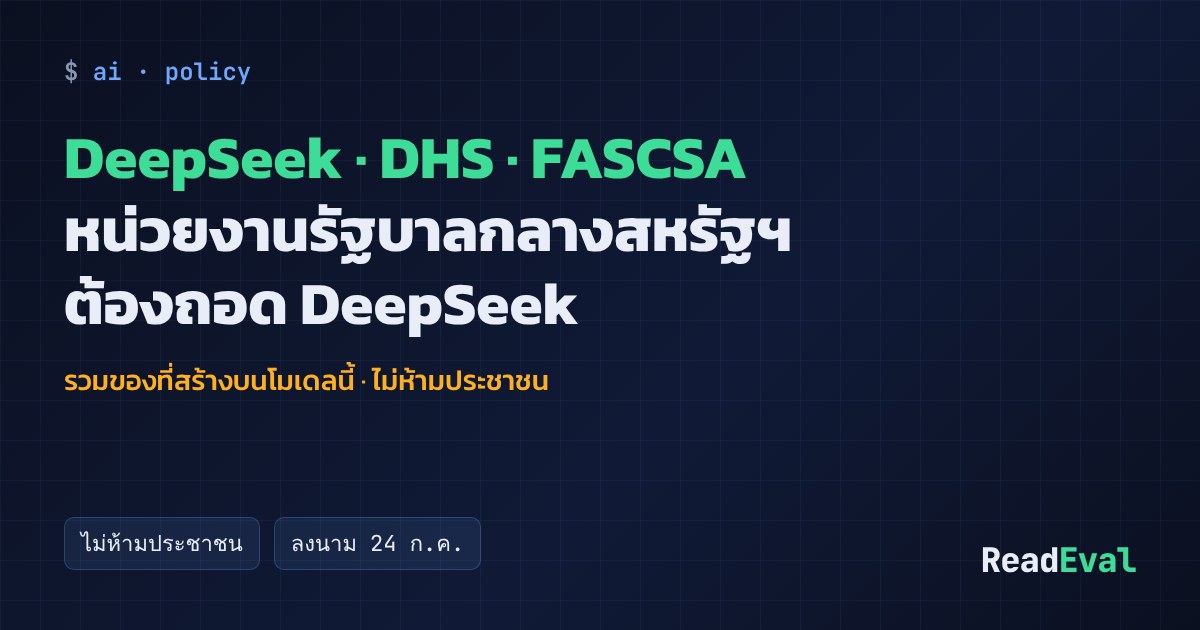 การ์ด: DeepSeek · DHS · FASCSA